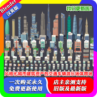 Blender源文件 低模风格化城市建筑资产包交通车辆游乐场体育场