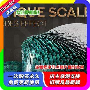 blender预设 Mystique Scales Effect 逆鳞程序节点鳞片翻转效果