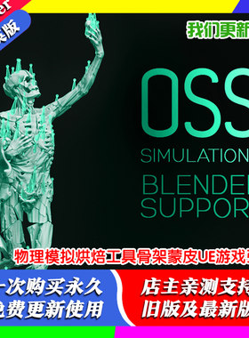 Blender插件 Ossim 1.50 物理模拟烘焙工具骨架蒙皮UE游戏引擎