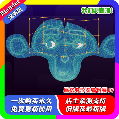 Blender插件 UV Lattice 1.0 晶格变形器自由变形FFD UV编辑高效
