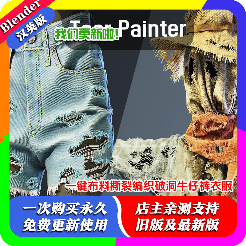 blender插件双语Tear Painter1.3一键布料撕裂编织破洞牛仔裤衣服