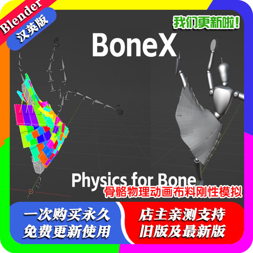 Blender插件Bonex 1.26 Physx驱动骨骼物理动画布料刚体模拟