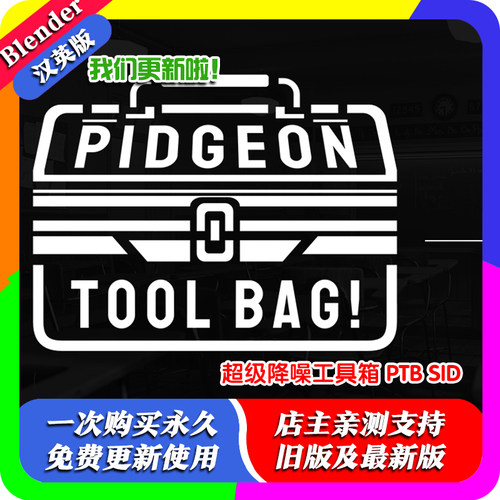 blender插件 Pidgeon Tool Bag 3.3 超级图像降噪器渲染项目管理