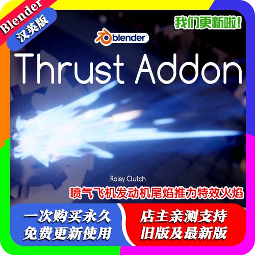 Blender插件Thrust 喷气飞机发动机尾焰推力特效火焰光效Thruster