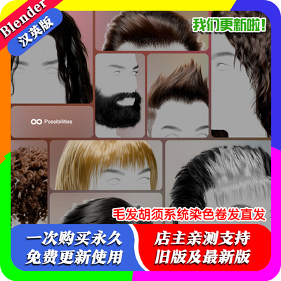blender插件中文 Global Hair 全局毛发系统发型头发染色直发卷发
