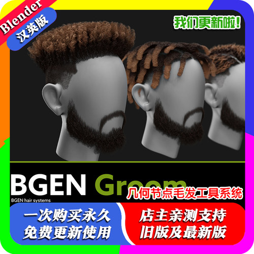 Blender插件 B-GEN Groom 1.41 几何节点毛发系统