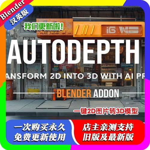 blender插件中英 AutoDepth AI 1.13 一键2D图片生成3D深度图景深