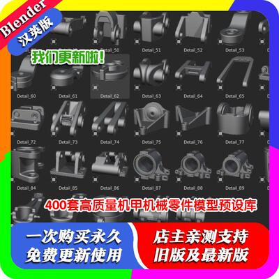 blender模型 400组高质量机甲机械零件模型资产预设库关联可调用