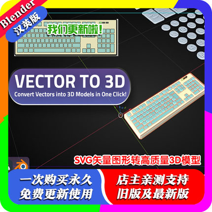 blender插件中文 Vector To 3D 一键SVG矢量图形转高质量3D模型