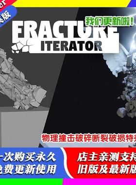 Blender插件Fracture Iterator1.70断裂迭代撞击破碎刚体物理模拟