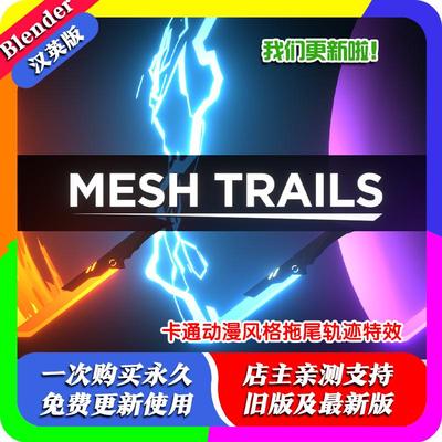 blender插件中文 Mesh Trails 1.33 卡通动漫风格光拖尾轨迹特效