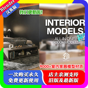 blender插件 Interior Models FULL 9000+室内家具模型材质资产库