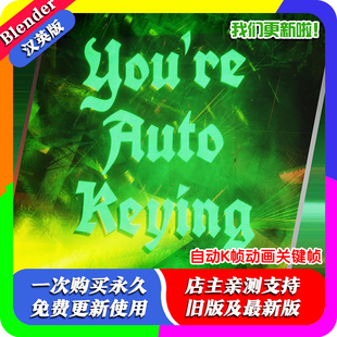 Blender插件 You're Auto Keying 1.4 自动K帧动画关键帧
