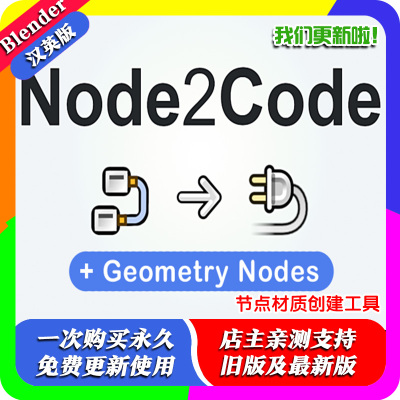 Blender插件 Node2Code Extended Edition 1.8节点材质创建工具