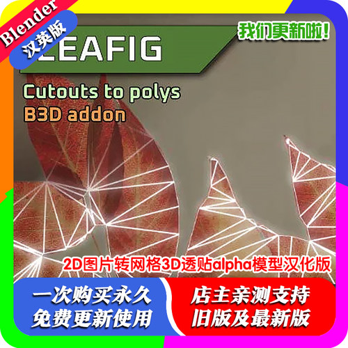Blender插件 Leafig 1.0.13 2D图片转网格3D透贴alpha模型汉化版