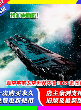 Blender插件 True Space 2.1真空宇宙太空世界环境 HDRI 贴图照明