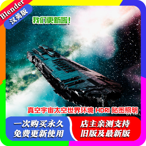Blender插件 True Space 2.1真空宇宙太空世界环境 HDRI 贴图照明