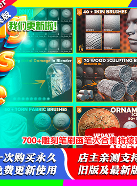 blender插件 Sculpting Brushes 600+雕刻笔刷画笔大合集持续更新