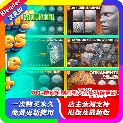 blender插件 Sculpting Brushes 600+雕刻笔刷画笔大合集持续更新