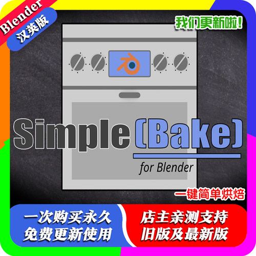 blender插件中文 SimpleBake 2.9.6 一键纹理烘焙PBR材质贴图输出