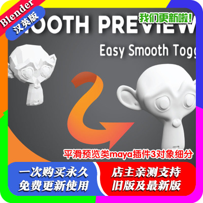 Blender插件 Smooth Preview 1.2 平滑预览类maya插件3对象细分
