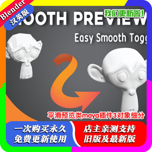 Blender插件 Smooth Preview 1.2 平滑预览类maya插件3对象细分