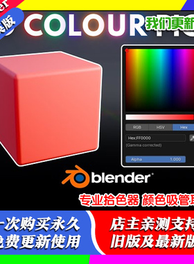 Blender插件 Color Picker Pro 1.1 专业拾色器 颜色吸管取色颜色
