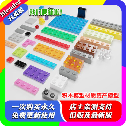 Blender资产模型 Blego Bricks + Plastic Shader 积木模型材质