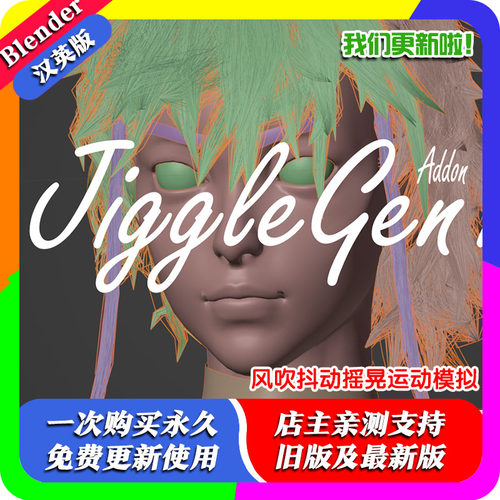 Blender插件 Jigglegen 1.10抖动生成器物理摇晃运动布料模拟软心