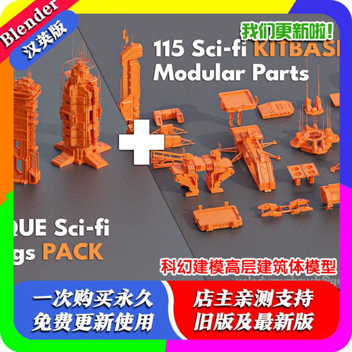 Blender科幻场景建模必备 110个科幻面板Kitbash拼装套件3D资产包