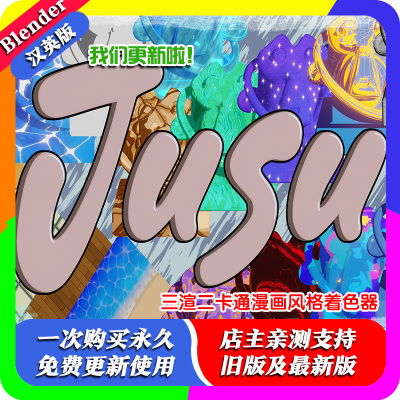 blender预设 Jusu Toon Shader Pack 三渲二卡通漫画风格材质资产