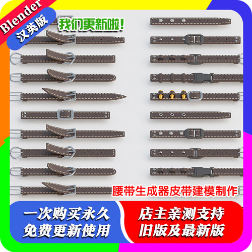 Blender资产Belt Maker 皮带长度跟随曲线腰带生成器皮带建模制作
