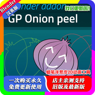 Blender插件 Grease Pencil Onion peel 蜡笔洋葱皮2D动画工具GP