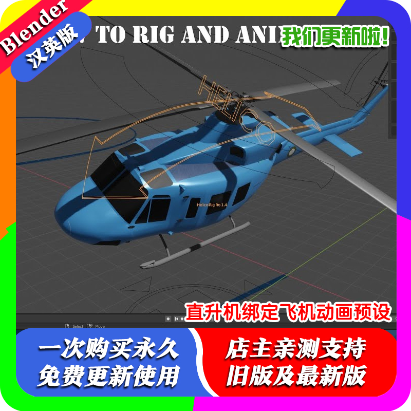 Blender插件 Helico-Rig Pro 1.4b+教程直升机绑定飞机动画预设动