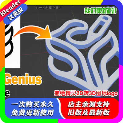 Blender插件 Tracegenius Ultimate 1.7描绘精灵2D图转3D图标logo