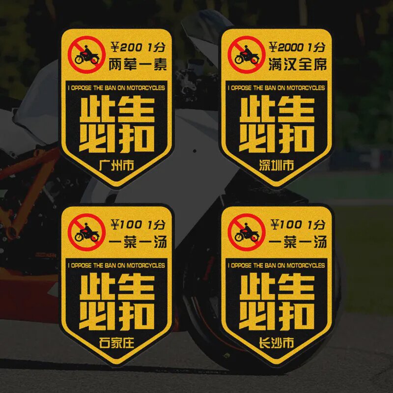 此生必扣反对摩托车法车贴纸吐槽个性创意车身装饰广州长沙扣分贴