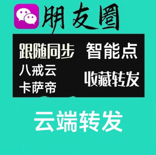 云端自动转发朋友圈云端收藏跟圈梧桐树八戒云卡萨帝小花朵