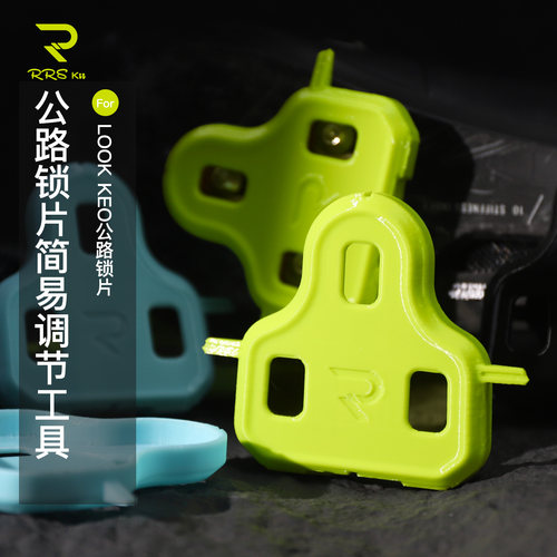 Rrskit自行车公路锁鞋锁片调节器适用LOOK KEO锁鞋锁片调整矫正器