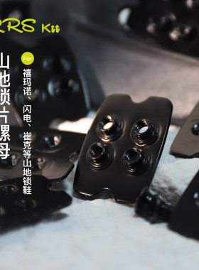 Rrskit山地自行车锁鞋锁片螺母适用shimano闪电崔克山地锁鞋锁片