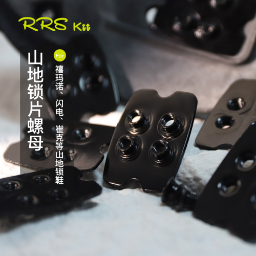 Rrskit山地自行车锁鞋锁片螺母适用shimano闪电崔克山地锁鞋锁片