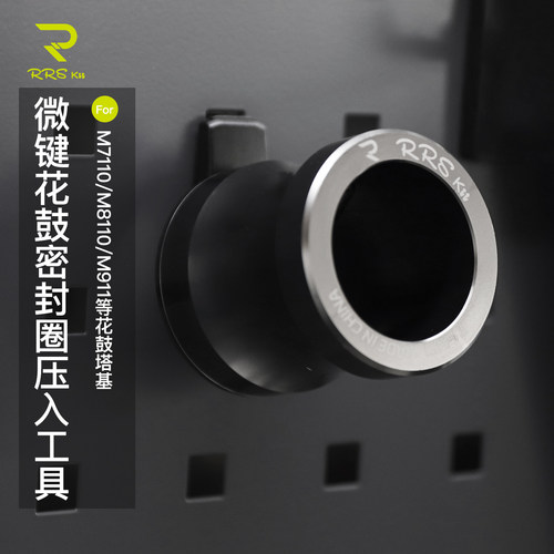 Rrskit适用于花鼓塔基M7110 M8110 R9200微键花鼓密封圈压入工具
