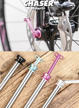 Chaser公路车超轻钛合金隐藏快拆桶轴杆碟刹轮组通轴轴杆可调通用