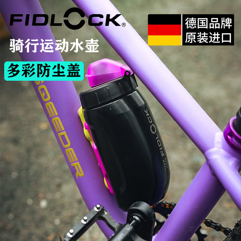 FIDLOCK TWIST磁吸快拆公路自行山地单车骑行运动水壶多彩防尘盖