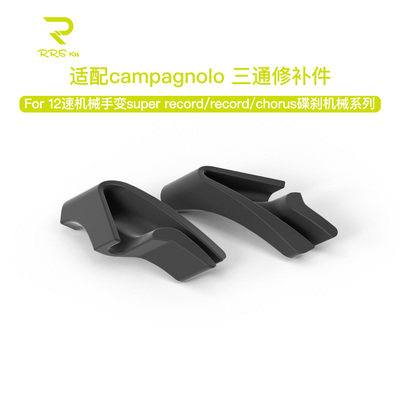 Rrskit适用campagnolo12速机械手臂super record系列三通修补件