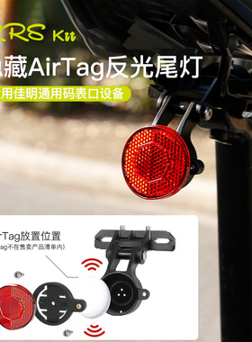 Rrskit适配AirTag追踪定位器山地自行车反射反光尾灯隐藏安装支架