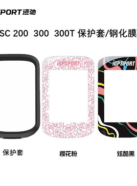 iGPSPORT迹驰BSC200 200S  300 300T码表高清透明钢化膜保护套