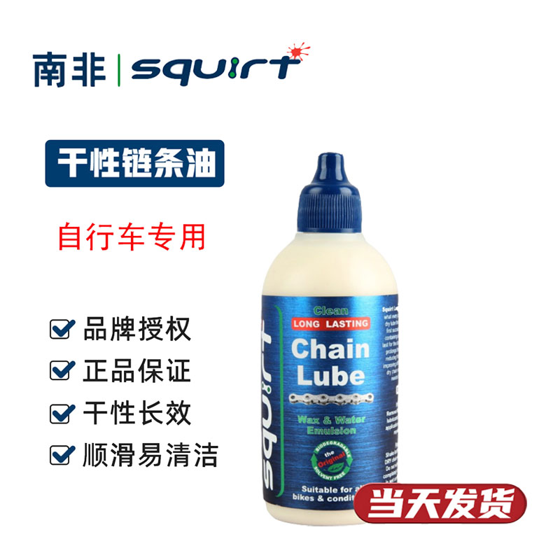 南非神油Squirt 公路山地自行车干性链条油 牙盘飞轮润滑油终点线