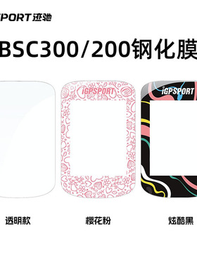 iGPSPORT迹驰BSC300 BSC200码表专用高清透明钢化膜创意个性贴膜