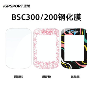 iGPSPORT迹驰BSC300 BSC200码表专用高清透明钢化膜创意个性贴膜