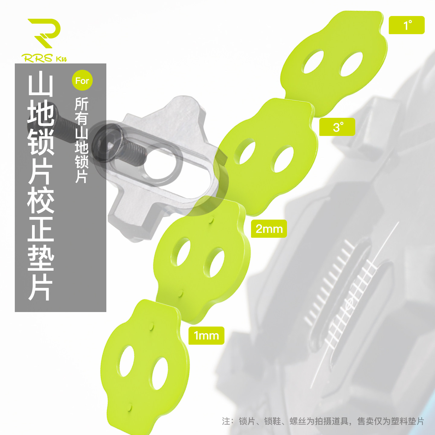 Rrskit山地自行车锁片垫片锁鞋垫片调整矫正垫片角度高度矫正垫片